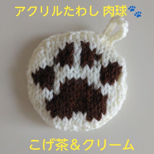 アクリルたわし デザイン丸型10cm♪肉球柄 柔らか2枚重ね こげ茶&クリーム エコたわし ふわふわアップ