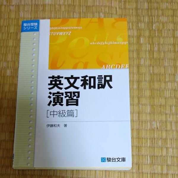 英文和訳演習 中級篇 (駿台受験シリーズ) 伊藤 和夫