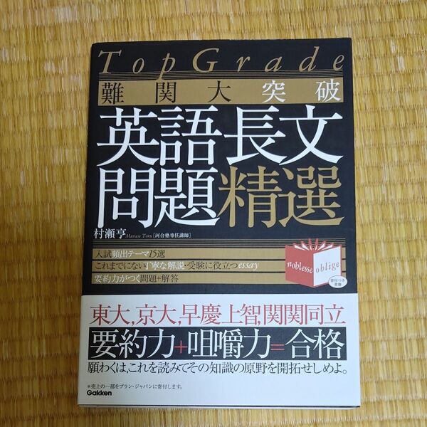 難関大突破英語長文問題精選 (Top Grade) 村瀬亨/著