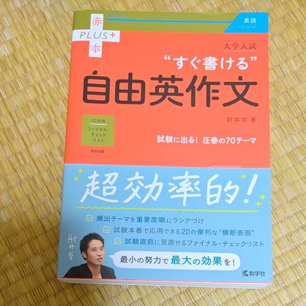 大学入試“すぐ書ける”自由英作文 (赤本PLUS+) 肘井学/著