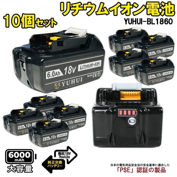 マキタBL1860B 互換用バッテリー 10個セットマキタ18V 6.0Ah バッテリー 残量表示機能 ★保証付き