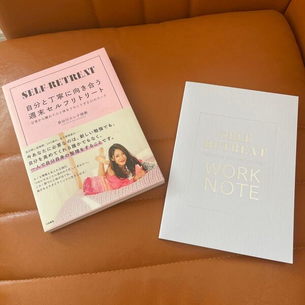 長谷川エレナ朋美さんプロデュース セルフリトリートWORKノート&書籍 まとめ売り