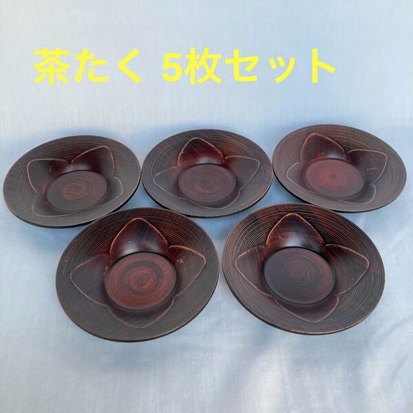 茶たくA 5枚セット (同じ茶たくが他に10枚在庫あります)