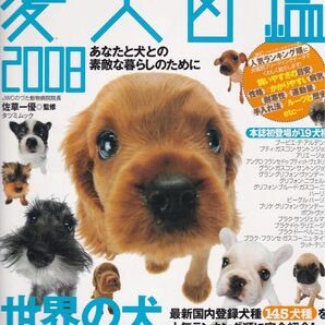 日本と世界の愛犬図鑑 327犬種を収録!大型本