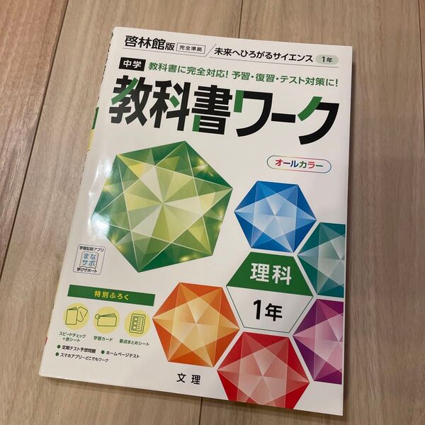 中学教科書ワーク 理科 1年 啓林館版 (オールカラー付録付き)