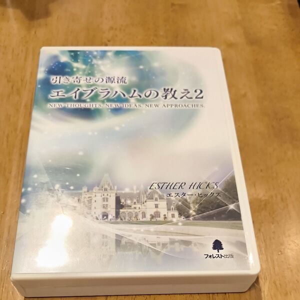 美品引き寄せの源流 エイブラハムの教え2 吉岡純子 DVD エスター フォレスト出版