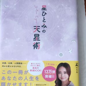 星ひとみの天星術 星ひとみ/