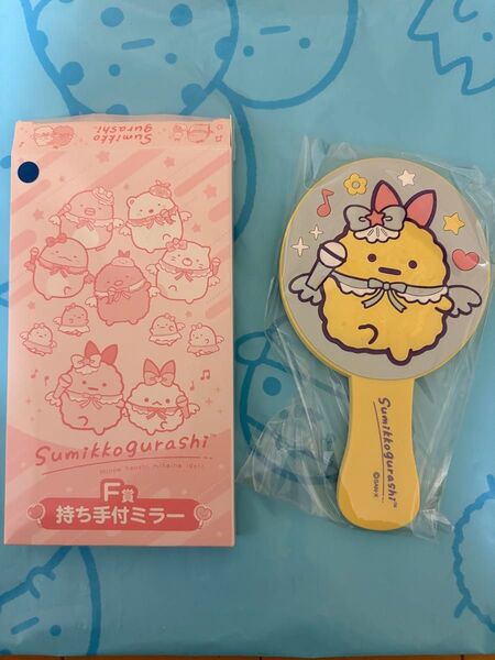 すみっコぐらし 一番くじF賞持ち手付ミラー