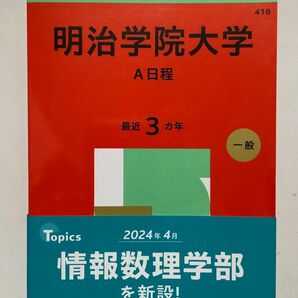 明治学院大学 A日程 2025 赤本 過去問 教学社