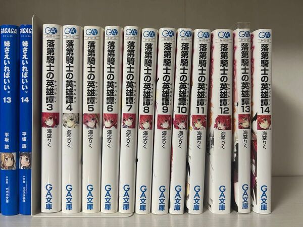 落第騎士の英雄譚 3巻〜14巻 非全巻セット ライトノベル