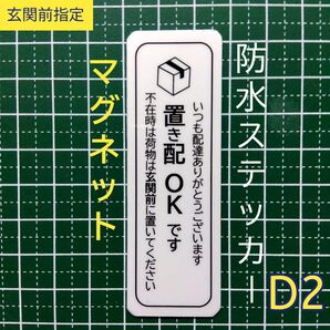 匿名配送&追跡可能!マグネット置き配ステッカー 不在時は玄関前に 宅配便
