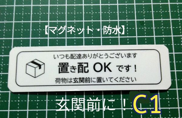 匿名配送&追跡可能!マグネットタイプ 置き配ステッカー 荷物は玄関前!