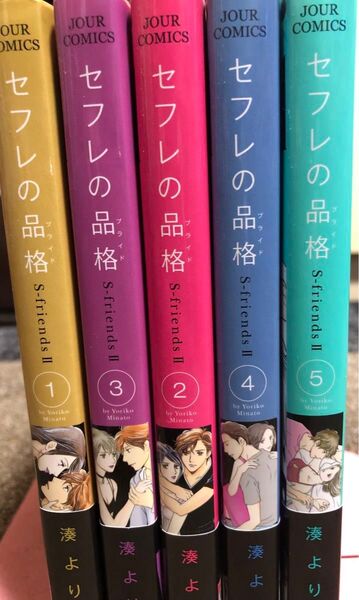 セフレの品格(プライド) S‐friends 2 1〜5巻(JOUR COMICS) 湊よりこ/著