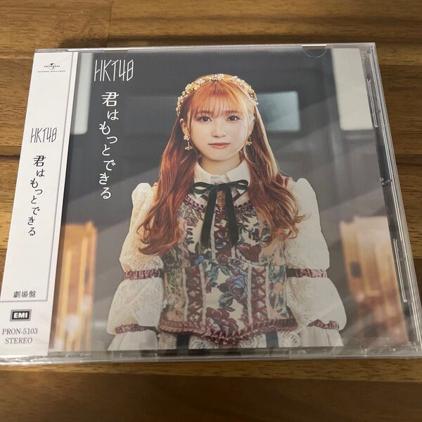 HKT48 君はもっとできる 劇場版 未開封 CD