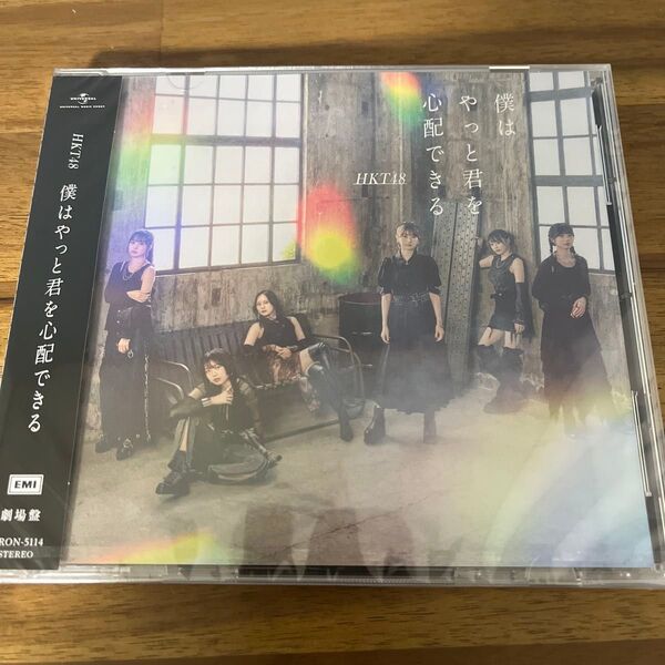 HKT48 僕はやっと君を心配できる 劇場盤 CD