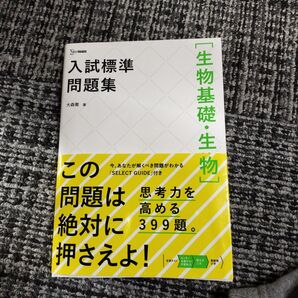入試 問題集 生物基礎.生物