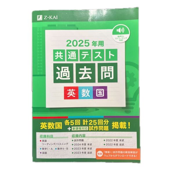 2025年用共通テスト過去問 英数国 Z会編集部