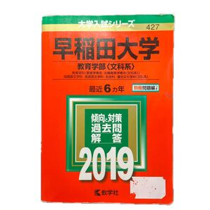 早稲田大学 (教育学部 〈文科系〉) (2019年版大学入試シリーズ)