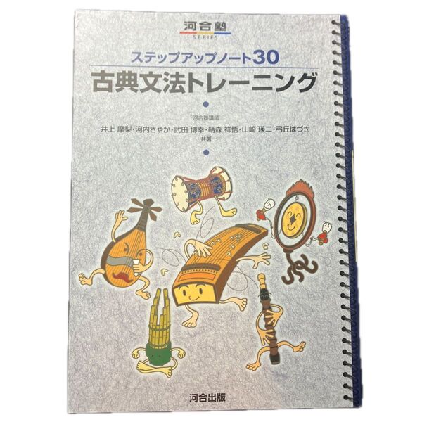 古典文法トレーニング (河合塾SERIES ステップアップノート30)