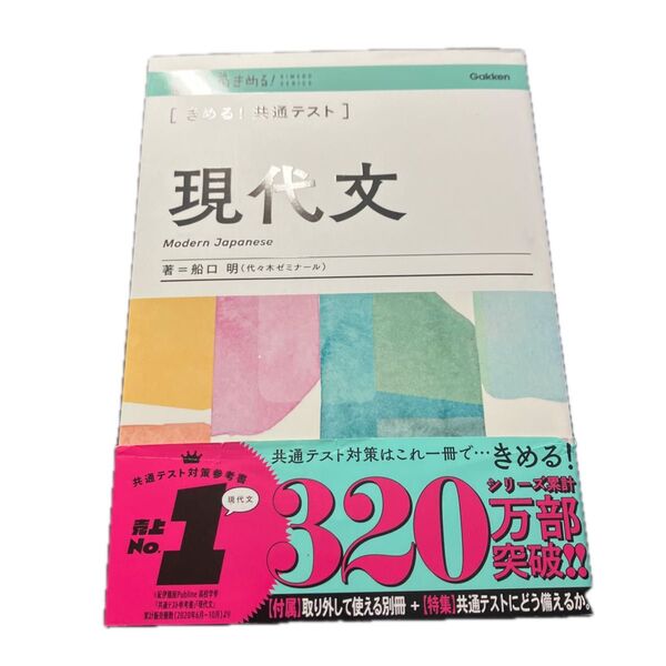 〈きめる!共通テスト〉現代文 (KIMERU SERIES) 船口明/著