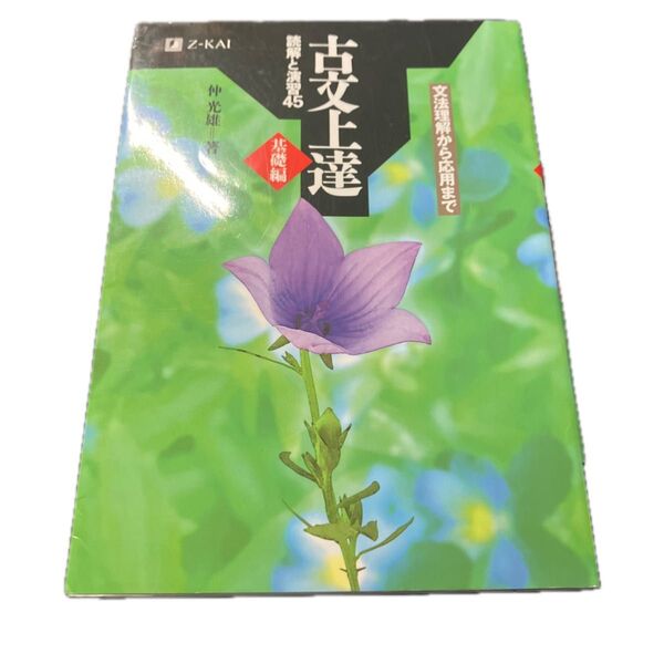 古文上達 基礎編 読解と演習45 仲 光雄 著