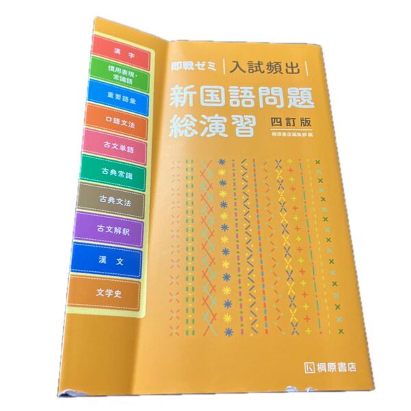 即戦ゼミ 入試頻出新国語問題総演習 四訂版
