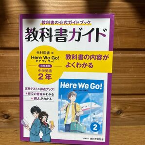 光村図書版 Here We Go! 中学英語 2年 教科書ガイド