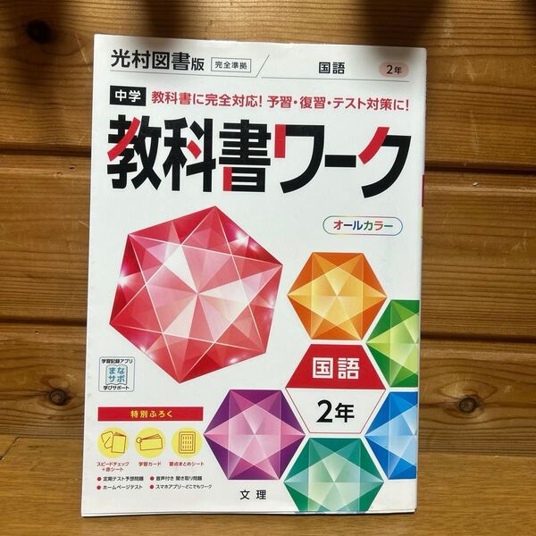 中学教科書ワーク 国語 2年 光村図書版