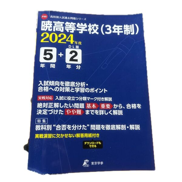 2024年度 暁高等学校(3年制) 過去問 DL版 東京学参