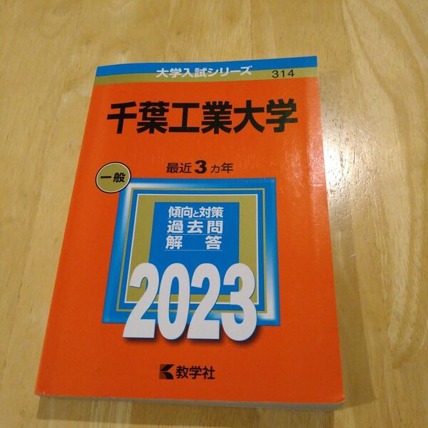 赤本 千葉工業大学 2023 未使用