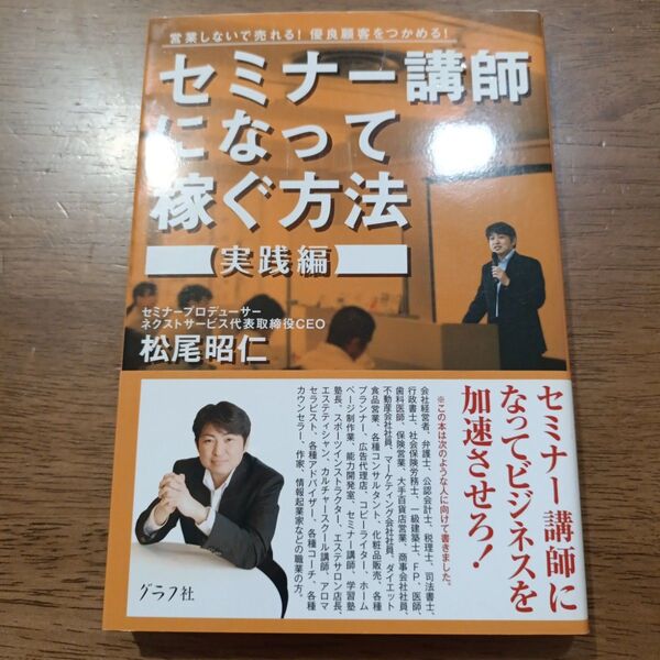 セミナー講師になって稼ぐ方法 営業しないで売れる!優良顧客をつかめる! 実践編 松尾昭仁/著