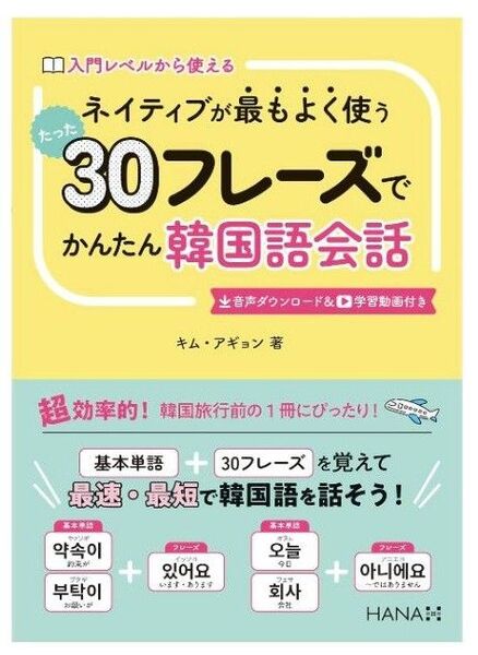 ネイティブが最もよく使うたった30フレーズでかんたん韓国語会話 入門レベルから使える キムアギョン/著