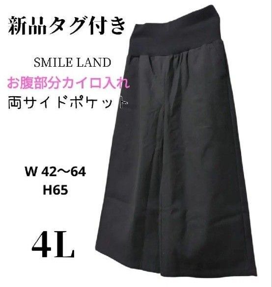 新品タグ付き ブラック お腹部分カイロ入れ 大きいサイズワイドパンツ 4L