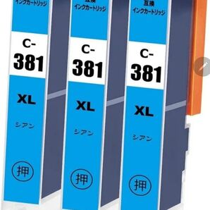 BCI-381XL C 青色3個セット