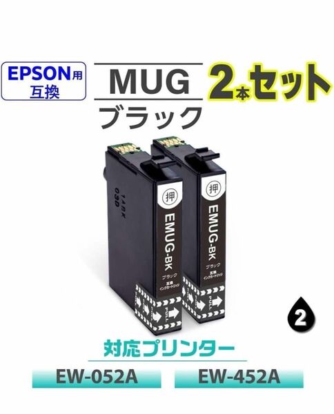 MUG-BK ブラック 2本組 エプソン 互換インクカートリッジ ICチップ付き