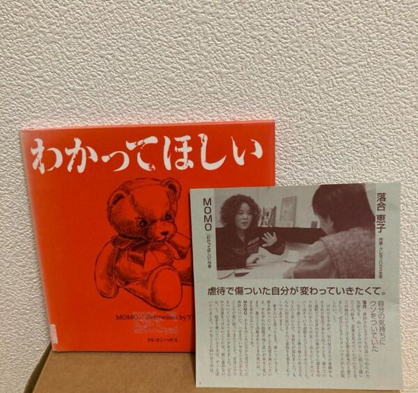 【対談小冊子あり】わかってほしい MOMO/作 YUKO/絵