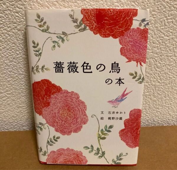 薔薇色の鳥の本 石井ゆかり/文 梶野沙羅/絵