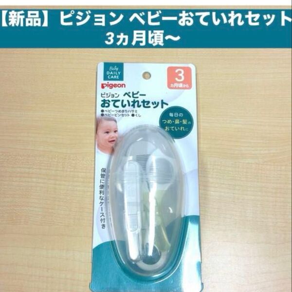 【新品】ピジョン Pigeon ベビーこだわりおていれセット ベビー爪切り ハサミ ピンセット くし