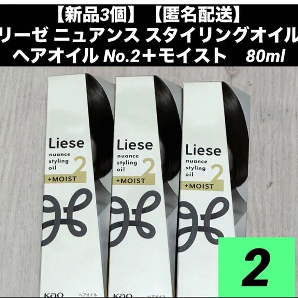 【新品3個】リーゼ ニュアンススタイリングオイル +モイスト (ホワイトフローラル&サボンの香り) 80ml 2
