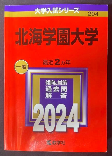 中古赤本 北海学園大学 2024年版 数学社