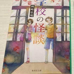 学校の怪談 小説 集英社文庫