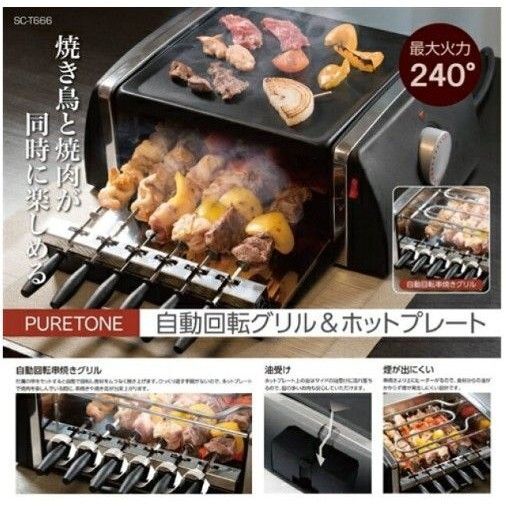 ★未使用、未開封★ ホットプレート 自動回転グリル SC-T666