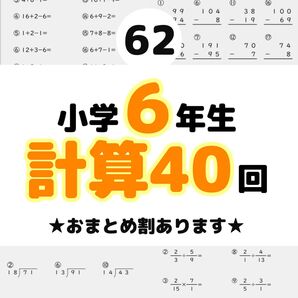 62小学6年生 計算プリント ドリル 問題 四谷大塚 早稲田アカデミー スマイルゼミ 公文 学研 進研ゼミ Z会 チャレンジ