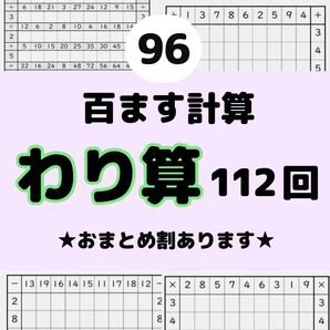96百ます計算 わり算 プリント ドリル 陰山メソッド 徹底反復 陰山英男名進研 四谷大塚 z会 スマイルゼミ 進研ゼミ