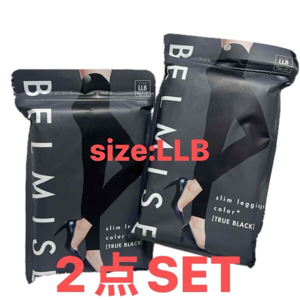 【新品未開封】ベルミスBELMISE LLB トゥルーブラック 着圧レギンス2点SET