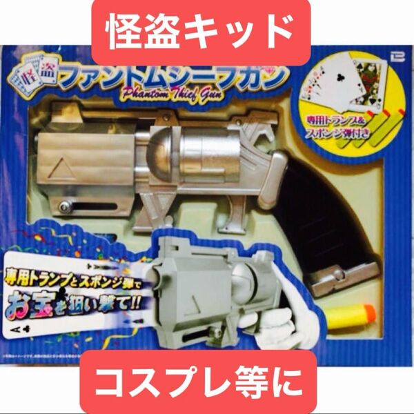 【新品】ファントムシーフガン 怪盗キッド 名探偵コナン コスプレ小物 トランプ銃