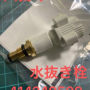 パロマ 水抜き栓 純正 414249500 新品