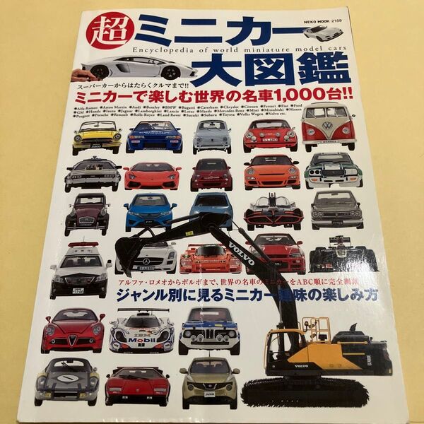 超ミニカー大図鑑 ミニカーで楽しむ世界の名車1000台!! NEKO MOOK2159/ネコパブリッシング