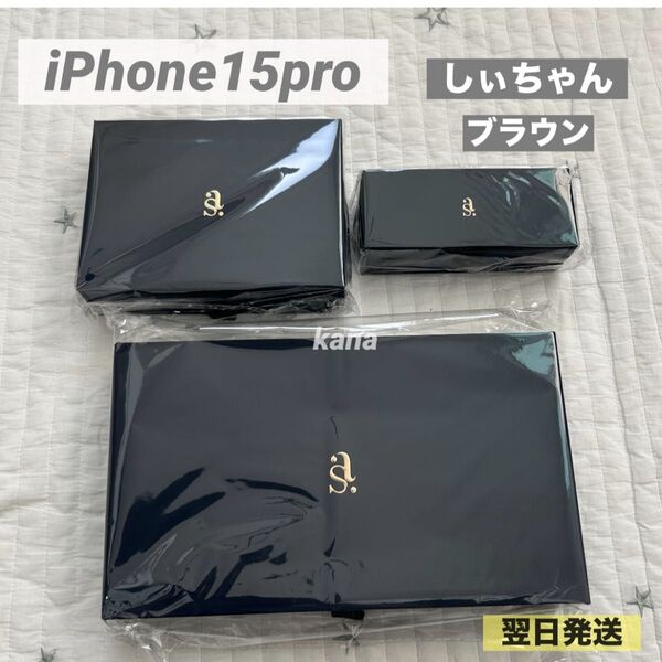 【新品未開封】しいちゃん コラボ iPhoneケース 3点セット iPhone15pro