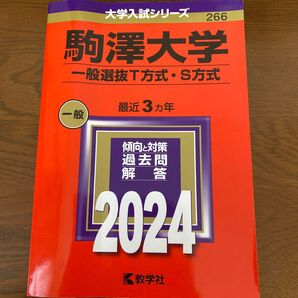 駒澤大学 (一般選抜T方式S方式) (2024年版大学入試シリーズ)